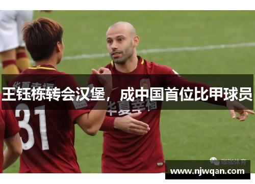 王钰栋转会汉堡，成中国首位比甲球员