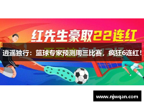 逍遥独行：篮球专家预测周三比赛，疯狂6连红！
