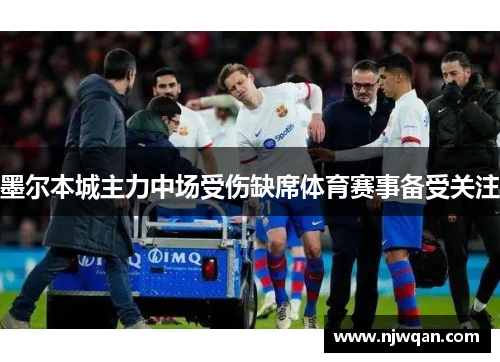 墨尔本城主力中场受伤缺席体育赛事备受关注