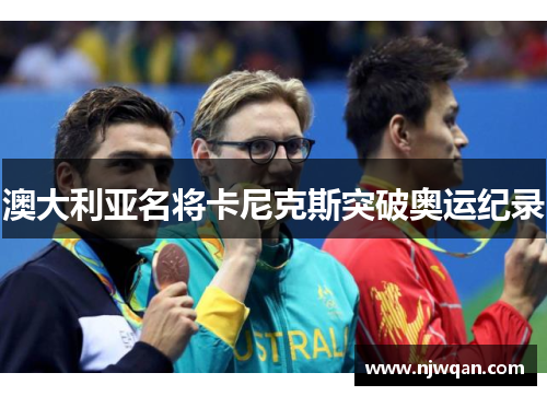 澳大利亚名将卡尼克斯突破奥运纪录