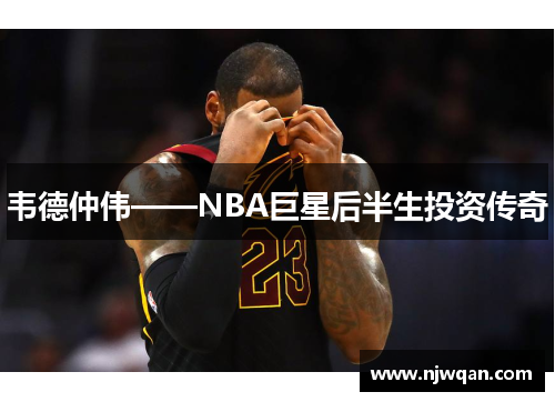韦德仲伟——NBA巨星后半生投资传奇