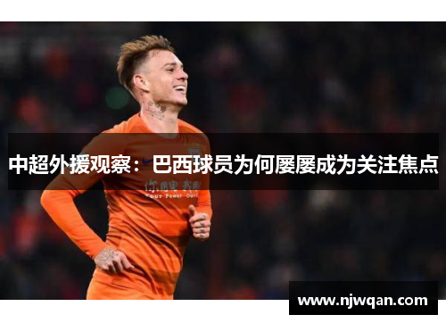 中超外援观察：巴西球员为何屡屡成为关注焦点