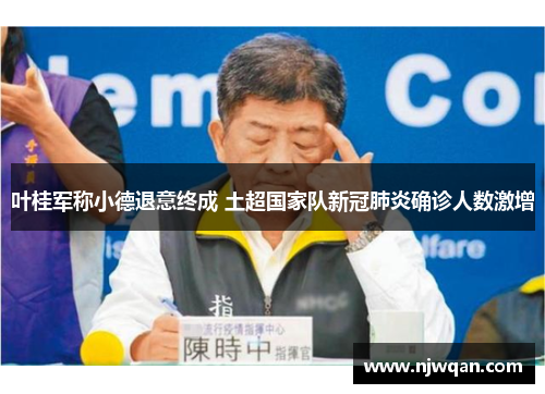 叶桂军称小德退意终成 土超国家队新冠肺炎确诊人数激增