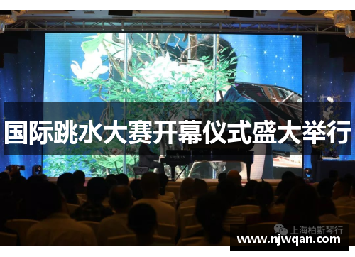 国际跳水大赛开幕仪式盛大举行