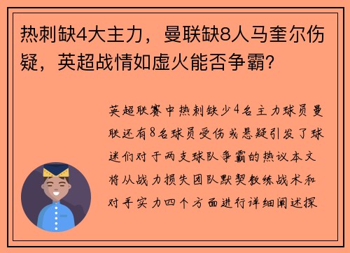 热刺缺4大主力，曼联缺8人马奎尔伤疑，英超战情如虚火能否争霸？