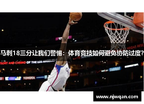 马刺18三分让我们警惕：体育竞技如何避免协防过度？