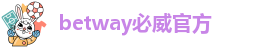 betway官网入口